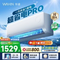 华凌空调挂机大1.5匹 超省电 一级能效变频 家用壁挂式省电空调 APF5.3电量可视 国家补贴以旧换新 超省电 Pro 大1.5匹 35HA1Ⅲ-P