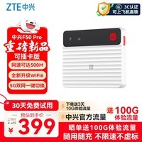 中兴(ZTE)F50 Pro 5G随身wifi6可插卡移动无线便携式路由器热点车载笔记本电脑上网卡托全国通用流量2026款