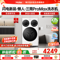 统帅(Leader)海尔出品 懒人三筒洗衣机ProMax 家用全自动滚筒内衣洗 三桶分区洗【林高远同款】国家换新补贴15% 三筒 12kg XQGL125-MBLDE697WU1