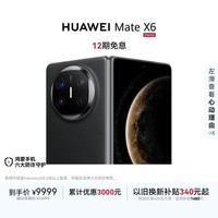 HUAWEI Mate X6 12GB+256GB曜石黑分布式玄武架构 鸿蒙大屏AI 红枫原色影像折叠旗舰手机 折叠屏