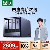 绿联私有云DXP4800 Plus 8G内存四盘位NAS网络存储 个人云硬盘 AI家庭服务器 万兆网口 适用iPhone16