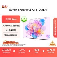 华为Vision智慧屏 5 SE 75英寸 鸿蒙AI搜片MiniLED鸿鹄画质国家补贴MateTV同源投屏平板电视机HD75KULU
