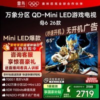 FFALCON雷鸟鹤626款 65英寸 万象分区QD-MiniLED1100nits 高阶VA安桥音响288Hz高刷 平板游戏电视65R69A