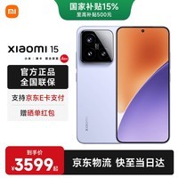 小米15 【国家补贴】 新品5G小米15手机 徕卡光学影像  丁香紫 12GB+256GB 【国补专享】