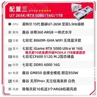 七彩虹（Colorful）酷睿15代U7 265K RTX5060TI/5070TI/5080 5090D显卡 电竞游戏黑神话悟空AI设计台式电脑组装机 配三：U7 265K丨16G丨1TB丨5080 官方全新保障