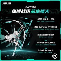 华硕（ASUS）天选6锐龙版 2025游戏本 补贴20% 高性能锐龙HX 16英寸RTX50显卡学生游戏电竞笔记本电脑高刷 锐龙7  H 260｜RTX5050｜日蚀灰 16G内存｜512高速固态硬盘 16:10｜高刷高亮高色域电竞屏