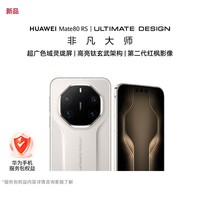 华为（HUAWEI）Mate 80 RS 非凡大师 20GB+1TB 皓白 麒麟9030Pro 钛玄武架构 华为手机 服务包权益套装