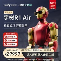 宇树（Unitree）R1人形机器人 极致轻巧 AI大模型 语音交互 定制改造 家庭陪伴 文娱商演 教育科研 R1 Air赤金色