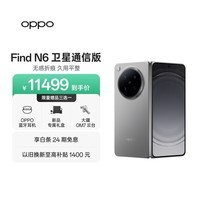 OPPO Find N6 16GB+1TB 卫星通信版 原钛 无感折痕 哈苏2亿超清四摄 第五代骁龙8至尊版 折叠旗舰手机