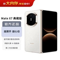 华为（HUAWEI）Mate X7 典藏版 16GB+1TB云锦白 麒麟9030 Pro 超可靠折叠玄武架构 华为折叠屏鸿蒙手机