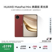 HUAWEI支持教育优惠 MatePad Mini 典藏版 柔光屏华为平板电脑SIM卡版 可通话 16+512GB 寰宇红 含手写笔