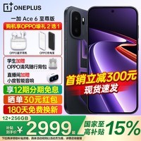 一加【旗舰新品】一加 Ace 6 至尊版 全网通5G智能电竞学生手机 天玑9500旗舰芯 165HZ高刷屏 oppo手机 王牌觉醒 16GB+512GB 10%补贴套装【无国补可选此项】