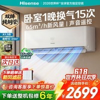 海信新风空调深睡宝X5 世界杯定制空调 语音控制双排铜管 大1.5匹挂机 新1级能效 以旧换新国家补贴15% KFR-35GW/X5E1-1