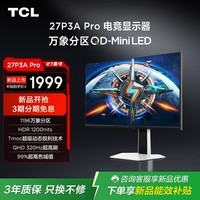 TCL 27P3A Pro 27英寸2K320Hz QD-MiniLED1196分区1200尼特HDR1000低蓝光99%色域电竞电脑显示器