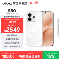 vivo S50 主摄级长焦Live 高通第三代骁龙8s 学生5G智能拍照游戏新品手机 国补 田曦薇 大内存性价比 告白 16GB+256GB 官方标配