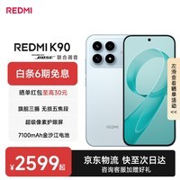 小米红米K90 新品5G手机 骁龙®8至尊版 7100mAh大电池 青山护眼 REDMI K90红米手机 水蓝色 16GB+512GB