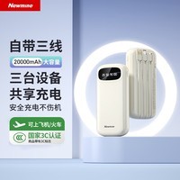 纽曼（Newmine）20000毫安大容量充电宝3C认证可上飞机自带三线移动电源适用苹果华为等手机奶茶色户外储能电源