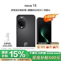 华为（HUAWEI）nova 15 12GB+256GB 幻夜黑 麒麟8020芯片 多焦段红枫影像 臻彩OLED直屏鸿蒙智能手机 支架套装