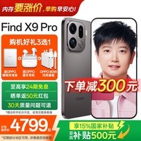 OPPO Find X9 Pro 旗舰手机 【国家补贴】哈苏2亿超清长焦镜头 大容量长续航 无线充电 智能拍照手机  绒砂钛 12GB+256GB 官方标配【OPPO原装好礼3选1+智能音响】