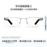 华为智能眼镜 2 蓝牙耳机 钛空眉架光学镜 AI语音助手/双耳立体声/手势控制/开放式耳机
