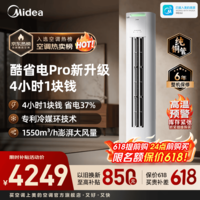 美的（Midea）双排铜管立式柜机 酷省电Pro 2匹/3匹客厅立式柜机 一级能效节能省电 变频冷暖智能家用 以旧换新 酷省电Pro 大3匹 4小时1块钱·省电37%