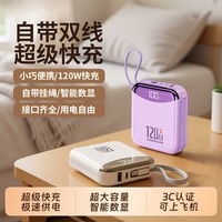 亿拉福【国家3C认证丨20000毫安丨可上飞机高铁】120W超级快充充电宝自带线小巧便携移动电源适苹果安卓 丁香紫【顶配版+120W超级快充+2万毫安】 【新3C认证/当日次日达】推荐Pro版