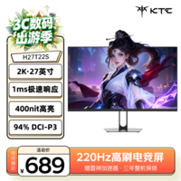 KTC 27英寸2K 220Hz高刷 10bit色深 FastIPS 快速液晶显示屏外接笔记本电脑显示器H27T22S新一代