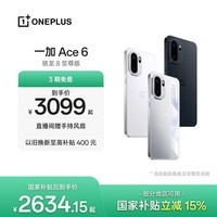 一加 Ace 6 超满配 超预期 骁龙 8 至尊版 165Hz 超高刷护眼电竞屏 大内存性价比 AI手机 国家补贴 快银 12GB+256GB