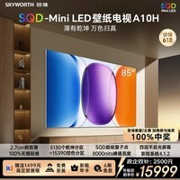 创维壁纸电视A10H 85英寸【送装一体-固定挂架】 2.7cm超薄 5130分区SQD Mini LED 4.1.2哈曼全景声 