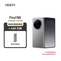 OPPO Find N6 16GB+512GB 原钛 折叠旗舰手机 无感折痕 哈苏 2 亿超清四摄【折叠键盘套装】