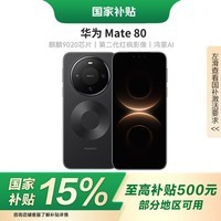 华为（HUAWEI）【国家补贴15%】华为 Mate 80 新品旗舰手机 曜石黑 12GB+256GB 官方标配