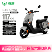 绿源（Luyuan）电动摩托车S16U117km百公里超长续航踏板车72V35.5A6块铅酸电池通勤成人电瓶车可上牌奇遇金