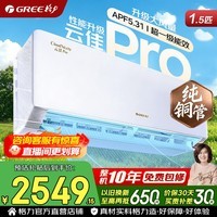 格力空调 云佳pro/天仪 1.5匹 新一级能效 变频冷暖 纯铜管 节能省电 壁挂式空调挂机 家电国家补贴 1.5匹 云佳pro【冷酷外机】
