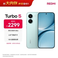 小米（MI）REDMI Turbo 5 天玑8500-Ultra 1.5K阳光屏 6.59\"黄金尺寸12+256 浅海青 小米红米5G手机