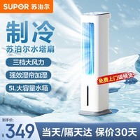 苏泊尔（SUPOR）加湿制冷 家用空调扇加湿冷风扇降温水冷塔扇远柔风无叶电风扇摇头落地扇冷风机制冷小空调 【强效加湿】3挡大风力