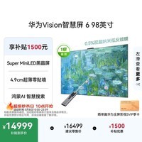 华为Vision智慧屏 6 98英寸 SuperMiniLED黑晶屏 国家补贴一级能效Pura 90投屏好搭档壁纸平板电视机