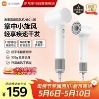 小米吹风机高速电吹风家用负离子大功率不伤发护发专用大风力吹头发速干小巧便携生日礼物H501 SE 白