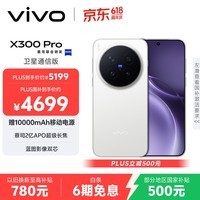 vivo X300 Pro 卫星通信版 12GB+256GB 简单白 蔡司2亿APO超级长焦 蓝图影像双芯 拍照 AI手机