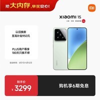 小米15 国家补贴 徕卡光学Summilux高速镜头 骁龙8至尊版移动平台 12+512 浅草绿 5g手机国补