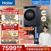 海尔（Haier）【云溪4.0】洗烘套装12KG直驱滚筒懒人洗衣机+12KG双擎热泵烘干机家用大容量 73K升级款 G582+G582 预售专享（付定享限时权益） 洗烘套装