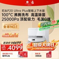 石头(roborock)扫地机器人扫拖一体 P20 Ultra Plus 自动上下水版 热水洗拖布擦地拖地 A2250RR