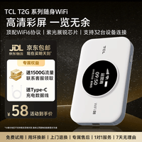 TCL随身携带wifi移动无线wi-fi6免插卡便携式车载4G无限制上网宝高速随行全国通用流量2026款5GXY15B 【旗舰爆款】T2G Pro高清彩屏顶配展锐芯片 不限速不虚标月享1500G流量