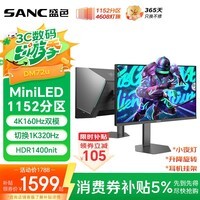 SANC盛色27英寸4K160Hz双模320Hz 4608灯珠MiniLED电竞显示器QD量子点 HDR1400亮度游戏电脑屏幕DM72u