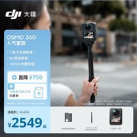 大疆【张雪同款】DJI Osmo 360 人气套装 8K高清全景运动相机内置存储防抖防水骑行手持Vlog摄像机