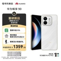 华为畅享 90 256GB 羽沙白 麒麟8系芯片 超强性能 华为巨鲸电池 超长续航 鸿蒙AI防诈超薄护眼直屏手机