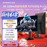 创维(Skyworth)27英寸 2K 220Hz 电竞显示器 560nit FastIPS 1级能效 HDR400 硬件低蓝光 旋转升降 F27G32Q Pro