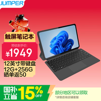 中柏(Jumper)12英寸12G+256GB二合一键盘可拆卸笔记本电脑 Win 办公学生平板 EZpadV12PLUS 12256