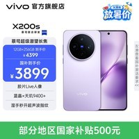vivo X200s 蔡司超级潜望长焦 胶片Live人像 湿手秒开超声波指纹 6200mAh蓝海电池 天玑9400+手机 国补 淡紫 12GB+256GB 官方标配