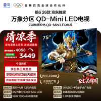 FFALCON雷鸟鹤626款 75英寸 万象分区 1300nits 安桥音响 QD-Mini LED 288Hz高刷 平板游戏电视机75R69A
