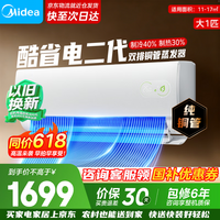 美的（Midea）空调新品首发酷省电二代 以旧换新 新一级能效变频冷暖智能家电 卧室节能超省电ks2 国家补贴 酷省电二代 大1匹 一级能效【制冷省电40%】
